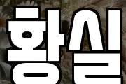 황실