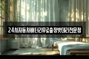 24시자동차배터리무료출장밧데리전문점