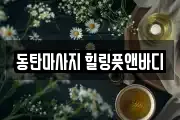 동탄마사지 힐링풋앤바디