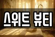 스위트 뷰티
