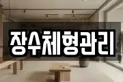 장수체형관리