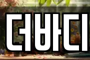 더바디