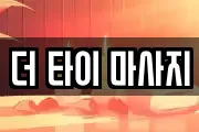 더 타이 마사지