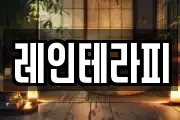 레인테라피
