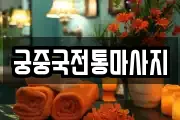 궁중국전통마사지
