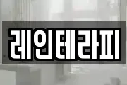 레인테라피