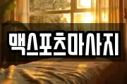 맥스포츠마사지