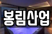 봉림산업