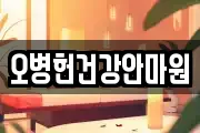 오병헌건강안마원