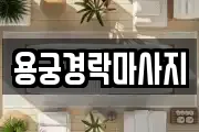 경기도 용인시 처인구 마평동 마사지, 지압등 업체정보