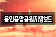 용인중앙공원지압보드