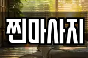 찐마사지