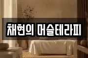 채현의 머슬테라피