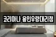 코리아나 용인우량대리점
