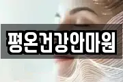 평온건강안마원
