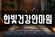 한빛건강안마원