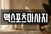 맥스포츠마사지