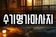 수기명가마사지