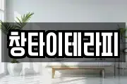 창타이테라피