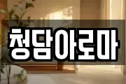 청담아로마