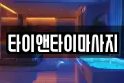 타이앤타이마사지