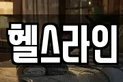 헬스라인