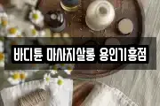 바디튠 마사지살롱 용인기흥점