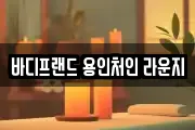바디프랜드 용인처인 라운지