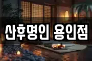 산후명인 용인점