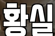 황실