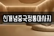 신개념중국정통마사지