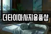 더타이마사지용품샵