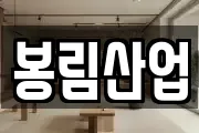 봉림산업