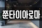 쭌타이아로마