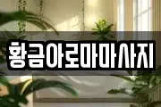 황금아로마마사지