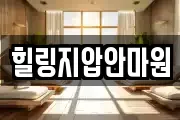 힐링지압안마원