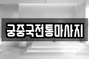 궁중국전통마사지