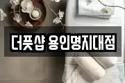 더풋샵 용인명지대점