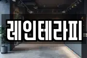 레인테라피