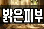 밝은피부