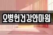 오병헌건강안마원