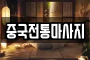 경기도 용인시 처인구 역북동 마사지, 지압등 업체정보