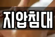 지압침대