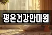 평온건강안마원
