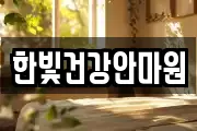 한빛건강안마원