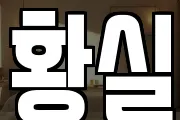 황실