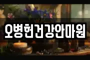 오병헌건강안마원