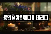 용인출장스웨디시테라피
