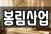 봉림산업