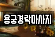 용궁경락마사지